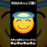 今日のキャンプ飯?(っ ॑꒳ ॑c) 失敗した朝のコーヒータイム( .. ) #キャンプ #キャンプ飯 #アウトドア #コーヒー #コーヒーミル #失敗