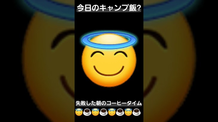 今日のキャンプ飯?(っ ॑꒳ ॑c) 失敗した朝のコーヒータイム( .. ) #キャンプ #キャンプ飯 #アウトドア #コーヒー #コーヒーミル #失敗
