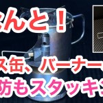 キャンピングムーンポケットタンクをベースに外コーヒーセット
