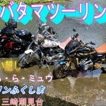チバタマツーリング　福島県 編