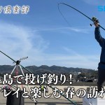 【おとな釣り倶楽部】能登半島で投げ釣り！花見ガレイと楽しむ春の訪れ