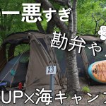 キャンプ 夏キャンプ 迷惑キャンパーによる悲劇発生 海キャンプ 簡単キャンプ飯ヒロセオートキャンプ場