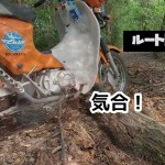 スーパーカブで行くプチ林道ツーリング