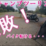 【キャンプツーリング後編】雨のキャンツーはやめとけ！スタンドめり込んでバイク転げる・・・【グルメ モトブログ びしょ濡れ】