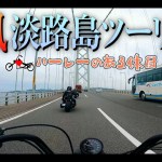 【淡路島ツーリング】女性ライダーまさかの事態に…!?【ハーレーのある休日】