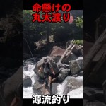 命懸けの丸太渡り【源流釣り】