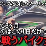 転倒…立ちごけ…エンスト…ハプニングだらけのツーリング。【癌と戦うバイク女子⑮】