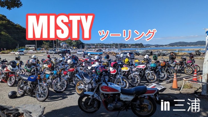 2023.10.22  ミスティツーリング