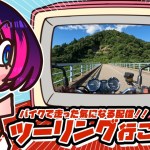 【定期配信】今日めっちゃ暖かいからツーリング行こうぜ！