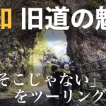 【高知の旧道】旧道沿いのトンネルと街並みをツーリング【大峠隧道ほか】
