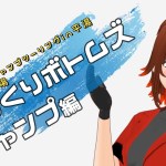 ゆっくりボトムズキャンプ　ツーリング編