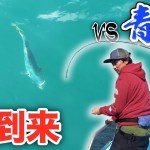 激荒れの海で念願の青物が！！