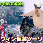 ハロウィン仮装ツーリング！汚ギャル走る！