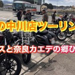 【晩秋の中川店ツーリング】針テラスと奈良カエデの郷ひらら