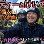 けいちょん×武田真治ハーレーで、ツーリング練習！！西野未姫奪われる？