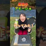 【発狂!?】最強のアヒージョ作ってみた！！！ #キャンプ女子 #キャンプ飯 #アウトドア飯 #アウトドア女子 #愛媛県 #料理 #アレンジレシピ #山飯