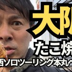 【関西ソロツーリング】#3 関西の本丸！大阪でたこ焼き食べるんや！！