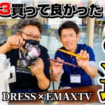 【DRESS × FMAXTV】2023年買ってよかった釣具5選 DRESS フクちゃんVer｜セルテートSW・ソルティガIC・アズーロ フルボ・オシア デッドディップ・スペーザ リミテッド