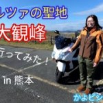 ホンダ FORZA フォルツァZ MF10 納車 記念 タンデム ツーリング オフ会の聖地 大観峰 展望台と長湯温泉へ 九州バイク旅