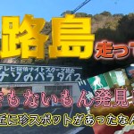 MT09SP 淡路島ツーリングで珍スポット発見