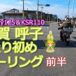 【原二ツーリング】呼子ツーリングに行ってきました！Vol.1 呼子でイカバーガーを探せ！？【夫婦ツーリング】