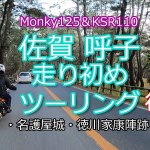 【原二ツーリング】呼子ツーリングに行ってきました！Vol.2 「名護屋城をウロウロする」編【夫婦ツーリング】鉄馬写真家