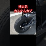 #カブ　#スーパーカブ　#カブカスタム　#cub    #カブツーリング