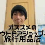 オススメのアウトドアショップ、旅行用品店