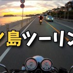のんびりまったり江ノ島ツーリング！