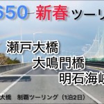 「瀬戸大橋」「大鳴門橋」「明石海峡大橋」ツーリング