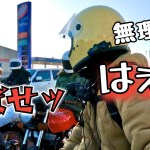 旧車乗りとのツーリングは街乗りでもキツイ…