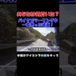 あなたは気がついた？？バイクでツーリング中に焦った瞬間！ #オートバイ #バイク #ヒヤリ #ヒヤリハット