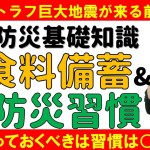 防災の基礎｜食料備蓄・防災グッズ自宅にある？｜南海トラフ巨大地震が来る前にまずは○○をやっておこう｜減災・災害対策