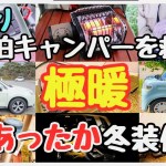 【車中泊キャンプ寒さ対策】今大人気「冬の防寒グッズ」の全て【あったか車中泊グッズ&キャンプ道具完全攻略！】