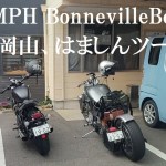 トライアンフ・ボンネビルボバーと、日生はましんツーリング