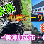 中濃地方をぶらりとツーリング（後編）