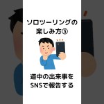 ソロツーリングの楽しみ方 #バイク #バイクライフ #ツーリング #ソロツーリング