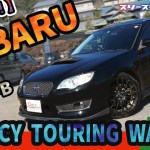 【レガシィツーリングワゴン】販売車両を紹介しています！（本編）