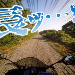 このダート長すぎるだろぉぉぉ!!!【秋田県ツーリング】