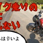 レブルでの初ツーリングは最高だけどバイク乗りの輪には入れなくて泣きそう【モトブログ】