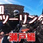 【夫婦ツーリング】焼き物の街！愛知瀬戸へツーリング！！！