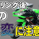 【意外と知らない】ツーリングの後にこの症状出たら病院へ
