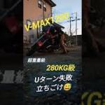 [バイク］立ちごけ　倒した　v-max1200