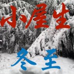 【閲覧注意】山小屋生活〜冬至