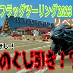 【リベンジ編】今年もやります！ホクレンフラッグツーリング！【去年とは一味違う！】