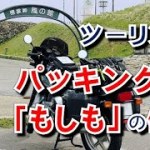 【北海道ツーリング】パッキングの紹介と「もしも」への備え～備えあれば憂いなし