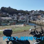 アマルフィ雜賀崎ツーリング