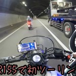 新しい愛車に慣れろ！三重まで練習ツーリング！前編