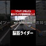 「トラック！」と叫んだ瞬間、前のトラックが接触事故起こした。#バイク #ツーリング #モトブログ #事故