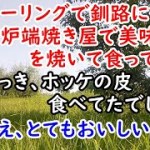 【スカっと】　ソロツーリングで釧路に…セルフ炉端焼き屋で美味い物を焼いて食っていた。男「さっき、ホッケの皮食べてたでしょ？」私「ええ、とてもおいしいので」【痛快・スカッとジャパン】